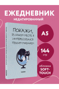 Покажи, в каком месте я интересовался твоим мнением. Ежедневник недатированный (А5, 72 л.)