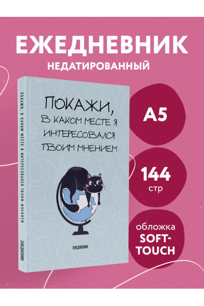 Покажи, в каком месте я интересовался твоим мнением. Ежедневник недатированный (А5, 72 л.)