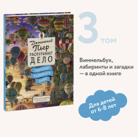 Детектив Пьер распутывает дело. Сокровище Воздушного замка