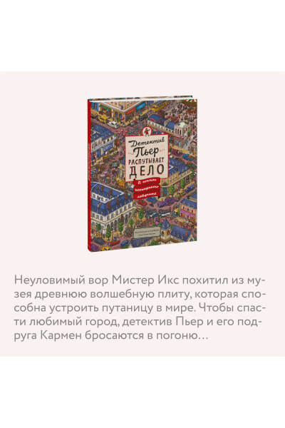 Хиро Камигаки: Детектив Пьер распутывает дело. В поисках похищенного лабиринта