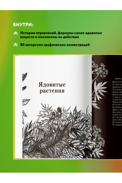 Сакина Зейналова: Яды: вокруг и внутри. Путеводитель по самым опасным веществам на планете