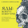 Сакина Зейналова: Яды: вокруг и внутри. Путеводитель по самым опасным веществам на планете