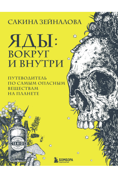 Сакина Зейналова: Яды: вокруг и внутри. Путеводитель по самым опасным веществам на планете