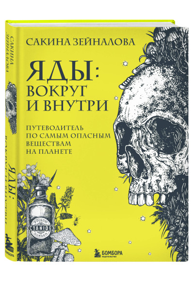 Сакина Зейналова: Яды: вокруг и внутри. Путеводитель по самым опасным веществам на планете
