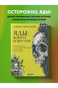 Яды: вокруг и внутри. Путеводитель по самым опасным веществам на планете