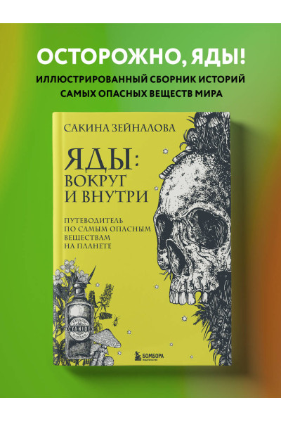 Сакина Зейналова: Яды: вокруг и внутри. Путеводитель по самым опасным веществам на планете