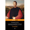 Никколо Макиавелли: Государь