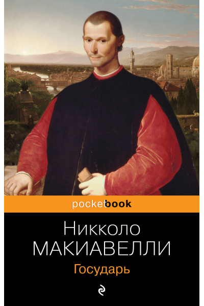 Никколо Макиавелли: Государь