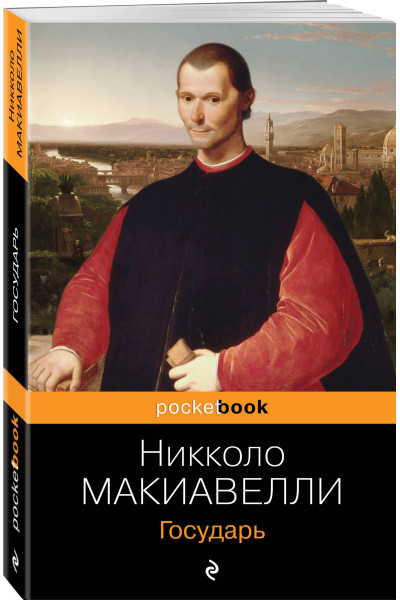 Никколо Макиавелли: Государь