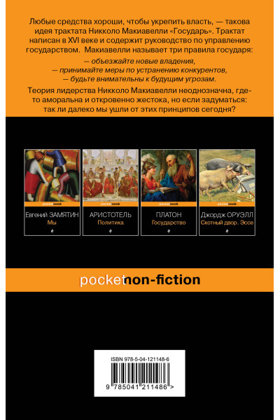 Никколо Макиавелли: Государь