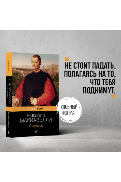 Никколо Макиавелли: Государь