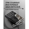 Сунь-цзы, Конфуций, Лао-цзы: Искусство войны. Беседы и суждения. Дао дэ цзин. Три главные книги восточной мудрости