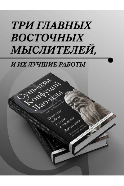 Сунь-цзы, Конфуций, Лао-цзы: Искусство войны. Беседы и суждения. Дао дэ цзин. Три главные книги восточной мудрости