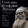 Сунь-цзы, Конфуций, Лао-цзы: Искусство войны. Беседы и суждения. Дао дэ цзин. Три главные книги восточной мудрости