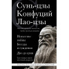 Сунь-цзы, Конфуций, Лао-цзы: Искусство войны. Беседы и суждения. Дао дэ цзин. Три главные книги восточной мудрости