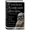 Сунь-цзы, Конфуций, Лао-цзы: Искусство войны. Беседы и суждения. Дао дэ цзин. Три главные книги восточной мудрости