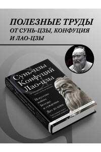 Искусство войны. Беседы и суждения. Дао дэ цзин. Три главные книги восточной мудрости