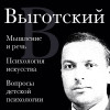 Лев Выготский: Лев Выготский. Мышление и речь, Психология искусства, Вопросы детской психологии