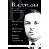 Лев Выготский: Лев Выготский. Мышление и речь, Психология искусства, Вопросы детской психологии
