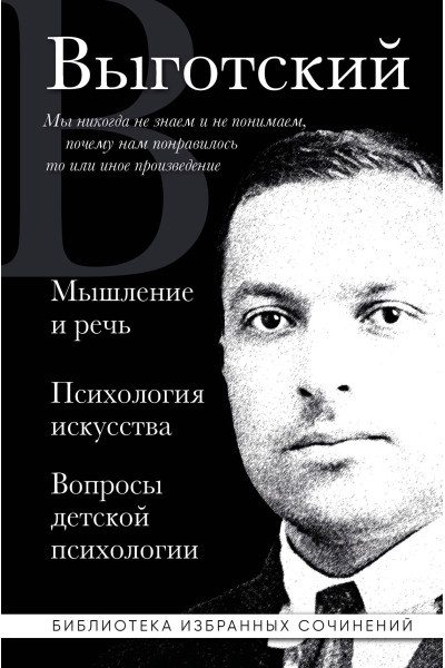 Лев Выготский: Лев Выготский. Мышление и речь, Психология искусства, Вопросы детской психологии