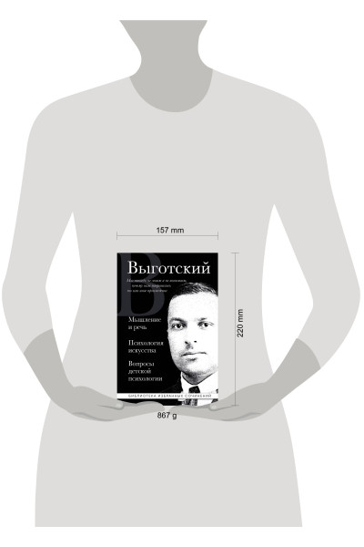 Лев Выготский: Лев Выготский. Мышление и речь, Психология искусства, Вопросы детской психологии