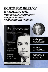 Лев Выготский. Мышление и речь, Психология искусства, Вопросы детской психологии