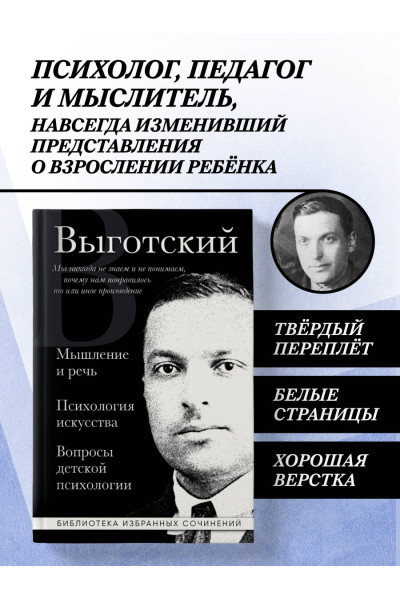Лев Выготский: Лев Выготский. Мышление и речь, Психология искусства, Вопросы детской психологии