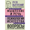 Лев Выготский: Лев Выготский. Мышление и речь. Психология искусства. Вопросы детской психологии