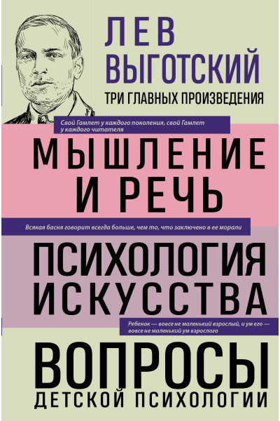 Лев Выготский: Лев Выготский. Мышление и речь. Психология искусства. Вопросы детской психологии