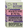 Лев Выготский: Лев Выготский. Мышление и речь. Психология искусства. Вопросы детской психологии