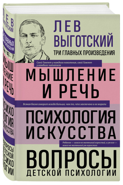 Лев Выготский: Лев Выготский. Мышление и речь. Психология искусства. Вопросы детской психологии