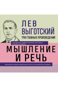 Лев Выготский. Мышление и речь. Психология искусства. Вопросы детской психологии
