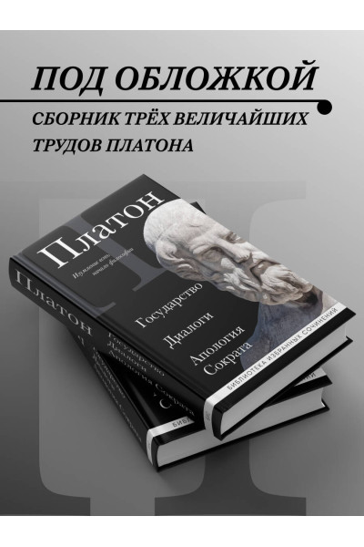 Платон: Платон. Государство, Диалоги, Апология Сократа