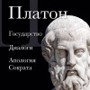 Платон: Платон. Государство, Диалоги, Апология Сократа