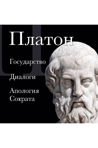 Платон: Платон. Государство, Диалоги, Апология Сократа