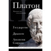 Платон: Платон. Государство, Диалоги, Апология Сократа
