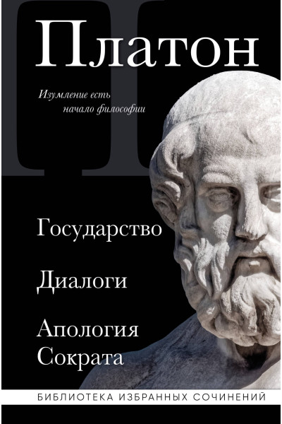 Платон: Платон. Государство, Диалоги, Апология Сократа