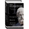 Платон: Платон. Государство, Диалоги, Апология Сократа