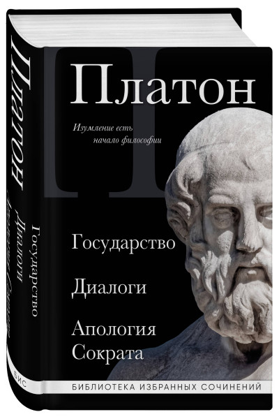 Платон: Платон. Государство, Диалоги, Апология Сократа