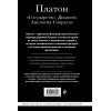 Платон: Платон. Государство, Диалоги, Апология Сократа