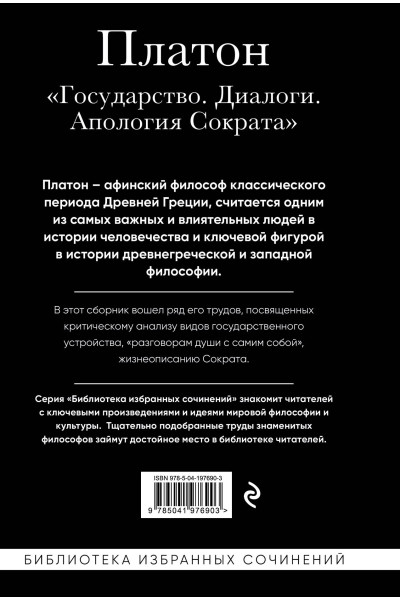Платон: Платон. Государство, Диалоги, Апология Сократа