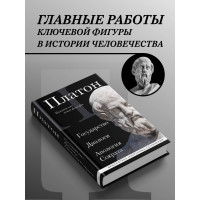 Платон. Государство, Диалоги, Апология Сократа