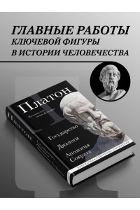 Платон. Государство, Диалоги, Апология Сократа