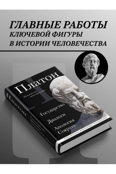 Платон: Платон. Государство, Диалоги, Апология Сократа