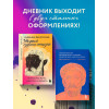Дарья Абалмасова, Юрий Трусов: Дневник философа. 366 дней мудрости стоицизма. Искусство жить, работать и любить (оранжевая обложка)