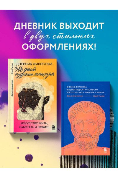 Дарья Абалмасова, Юрий Трусов: Дневник философа. 366 дней мудрости стоицизма. Искусство жить, работать и любить (оранжевая обложка)