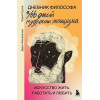Дарья Абалмасова, Юрий Трусов: Дневник философа. 366 дней мудрости стоицизма. Искусство жить, работать и любить (оранжевая обложка)