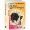 Дарья Абалмасова, Юрий Трусов: Дневник философа. 366 дней мудрости стоицизма. Искусство жить, работать и любить (оранжевая обложка)