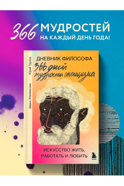 Дарья Абалмасова, Юрий Трусов: Дневник философа. 366 дней мудрости стоицизма. Искусство жить, работать и любить (оранжевая обложка)