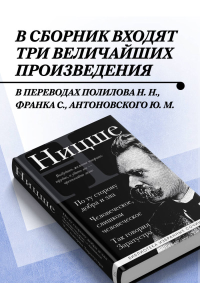 Фридрих Ницше: Фридрих Ницше. По ту сторону добра и зла, Человеческое слишком человеческое, Так говорил Заратустра